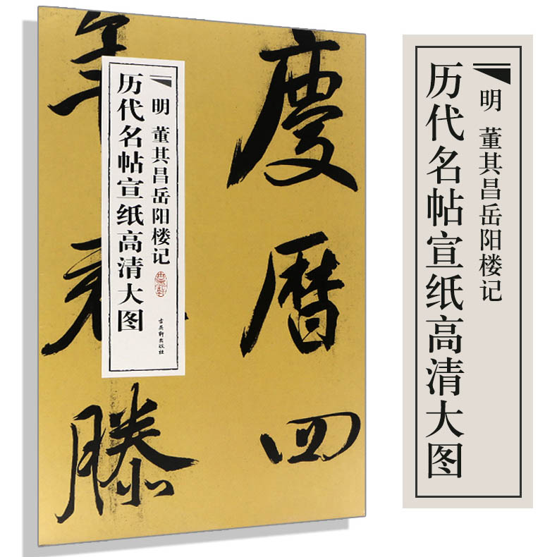 中国历代名帖宣纸高清大图 明董其昌岳阳楼记 行书古代中国书法精品集萃册集作品条幅名家名品经典临摹习畅销的书籍