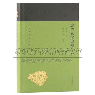 著作 鲁迅著中国古典文化史学研究梳理理论历史读物经典 畅销阅读书籍 全新正版 社 魏晋玄学论稿 上海古籍出版 蓬莱阁典藏系列