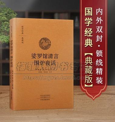 【原文、注释、译文】围炉夜话娑罗馆清言国学经典中国古代明清时代哲学古诗词文学为人处世说话劝世处世三大奇书之一哲理哲学书籍