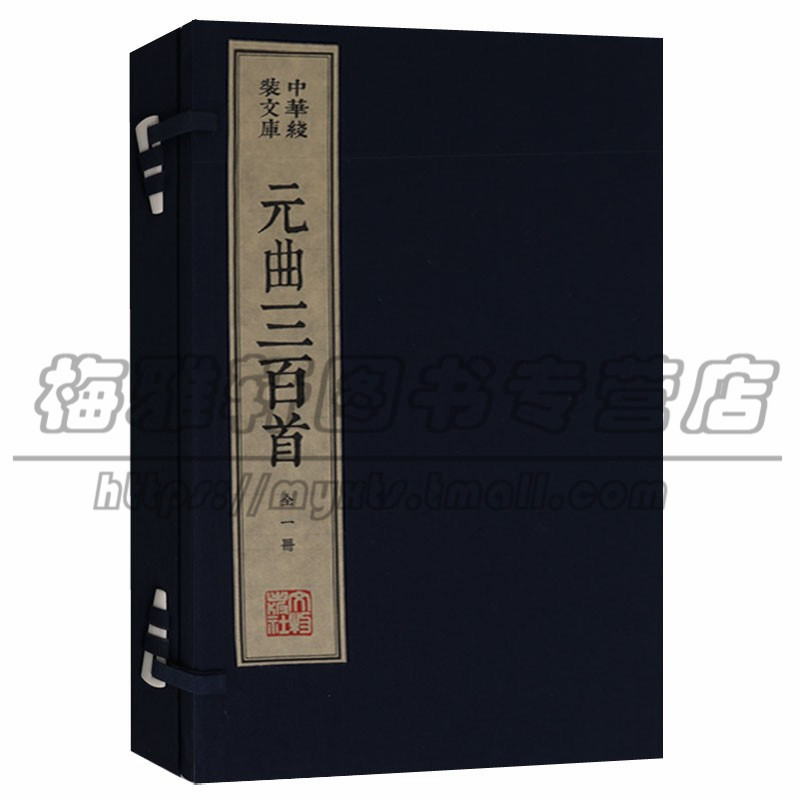 正版中华线装文库木刻康熙字典体繁体竖排安徽宣城泾县手工宣纸真丝封面棉布函套名家木刻版画插画沉香落墨(一函一册)元曲三百首