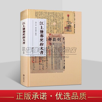 江上盐都契约文书 金小平万仕国编繁体字本中国清朝民国时期地契房产借贷经营契约盐业税收票据等历史文献资料整理广陵书社出版