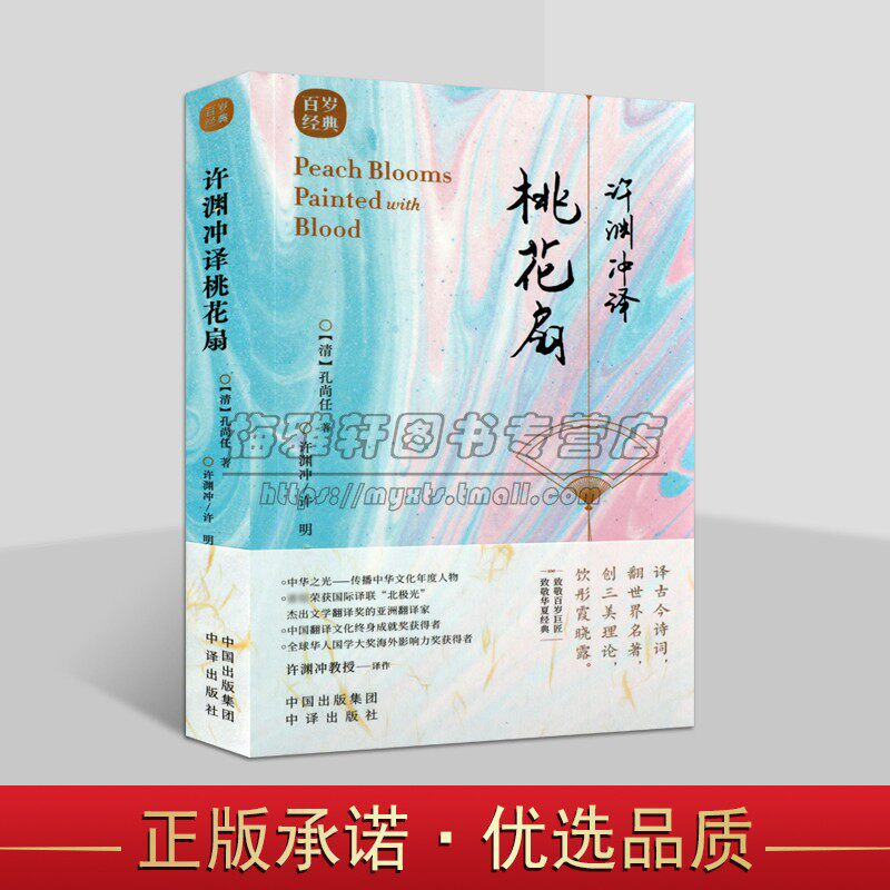 许渊冲译桃花扇(汉英对照)(清)孔尚任著古典戏剧传世经典双语阅读物古典文学赏析百岁翻译家许渊冲译文外文语境下的国文书籍
