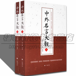 中外名言大观2册古今历代中华外国名人名句励志人生经典 格言佳句警句语录收录哲理摘抄高中小学生作文课外阅读 哲言少儿书籍