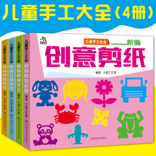 9岁幼儿亲子早教手工折叠技巧小学生左右脑开发益智游戏图书籍 新编儿童手工大全4册趣味彩泥环保手工立体折纸创意剪纸