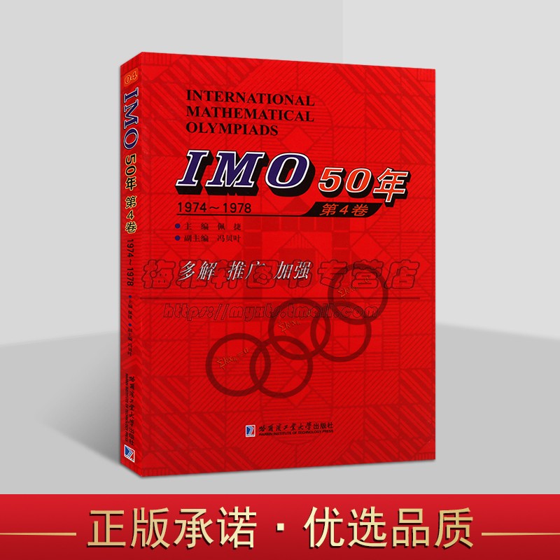 IMO50年国际数学奥林匹克竞赛系列 IMO 50年 第4卷 1974-1978 佩捷 冯贝叶 哈尔滨工业大学出版社