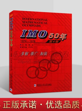 IMO50年国际数学奥林匹克竞赛系列 IMO 50年 第4卷 1974-1978 佩捷 冯贝叶 哈尔滨工业大学出版社