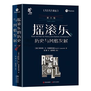 正版 摇滚乐的历史与风格发展西方音乐史与名作赏析 西方音乐史考研导学 欧洲音乐史教程乐曲乐理常识 艺术音乐现代出版社图书