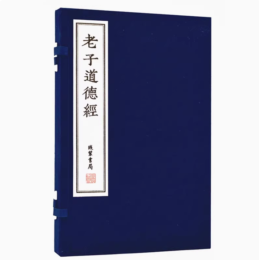 老子道德经(宣纸线装)原著原文古籍影印版中国古代道家哲学思想著作 国家图书馆藏善本丛刊线装书局出版社书籍