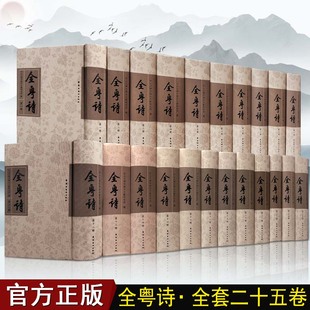 全粤诗全套25册古代历代粤人粤东岭南广东海南广西钦州诗歌汇编汉至清代粤籍诗人总集中国古诗词文人文鉴赏诗词赏析古典籍文献书籍