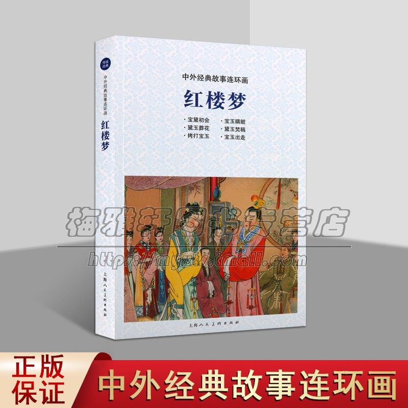 红楼梦 中外经典故事连环画 三民图书公司编辑室编 现代连环画作品集 中国经典艺术 文学经典 畅销书籍 正版 上海人民美术出版社