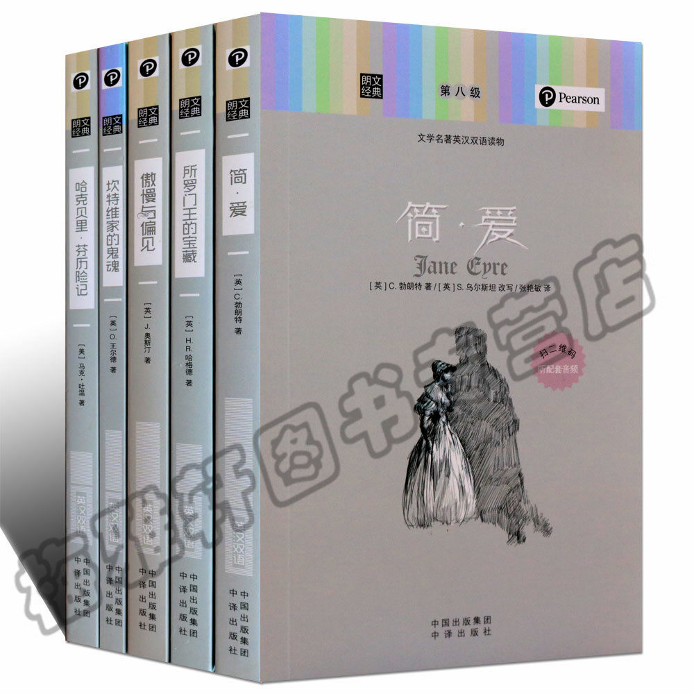 【音频+2800词汇】朗文经典中英文对照双语文学名著第8辑（高一二）傲慢与偏见简.爱所罗门王的宝藏哈克贝里芬费恩历险记阅读书籍