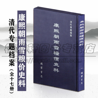 正版 康熙朝雨雪粮价史料 清代专题档案 精装 全17册 原箱装 历史 中国史 中国通史图书