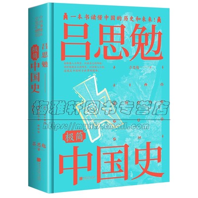 吕思勉极简中国历史 白话文中国通史上古史中古史近代史现代史史时期政治经济制度文化社会民族宗教历史研究图书籍