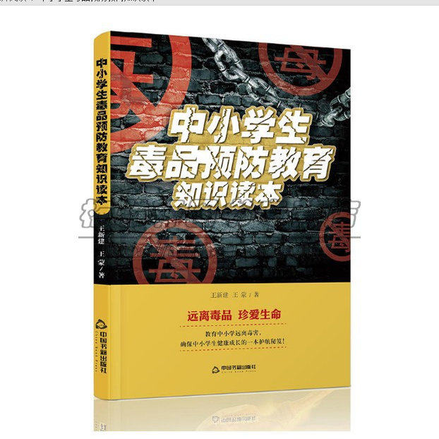 中小学生毒品预防教育知识读本禁毒知识宣传手册未成年人青少年抵制毒品远离认清危害专题知识拒毒抵制技能普法指导教材科普书籍
