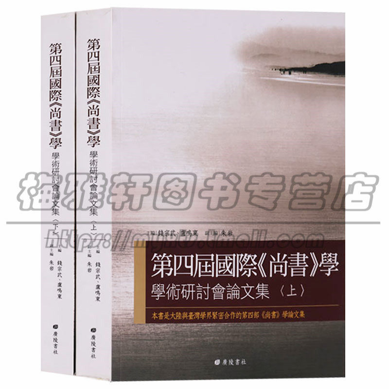 正版 第四届国际尚书学(上下2册)学术研讨会论文集 广陵书社图书