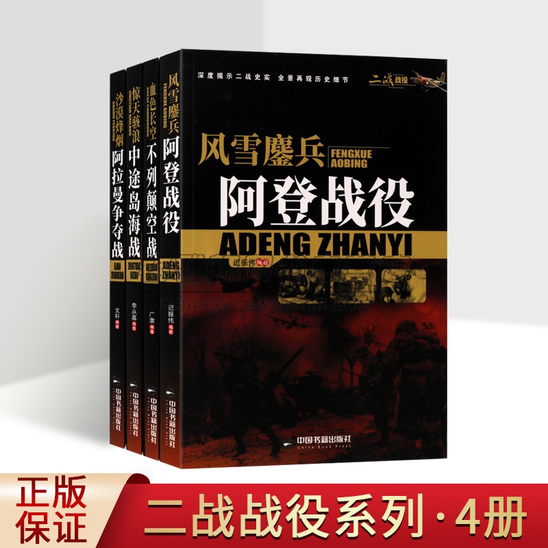 二战战役系列丛书(共四卷)风雪鏖兵阿登战役沙漠烽烟阿拉曼争夺战中途岛海战血色长空不列颠空战 欧洲战役 中国书籍出版社