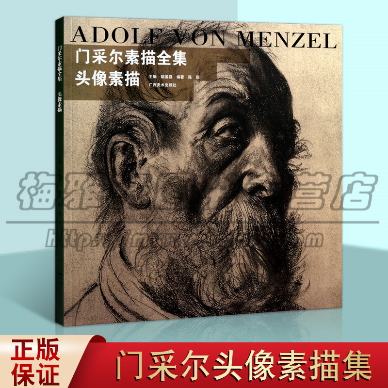 门采尔的素描技法丰富多样