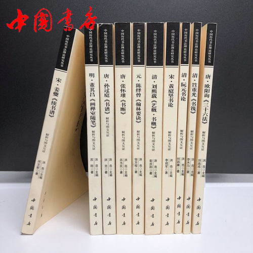 中国历代书法理论研究选读