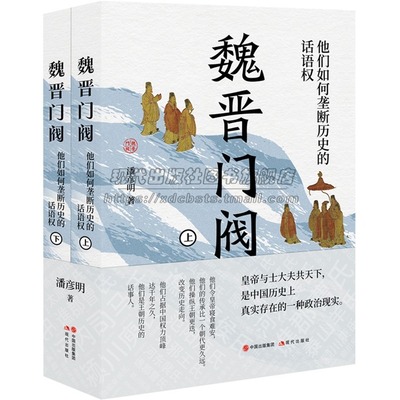 魏晋门阀南北朝历史介绍士族兴亡皇权与门阀权力博弈司马氏琅琊王氏颍川陈氏颍川荀氏颍川钟氏崛起发迹沦落政治内幕真相书籍