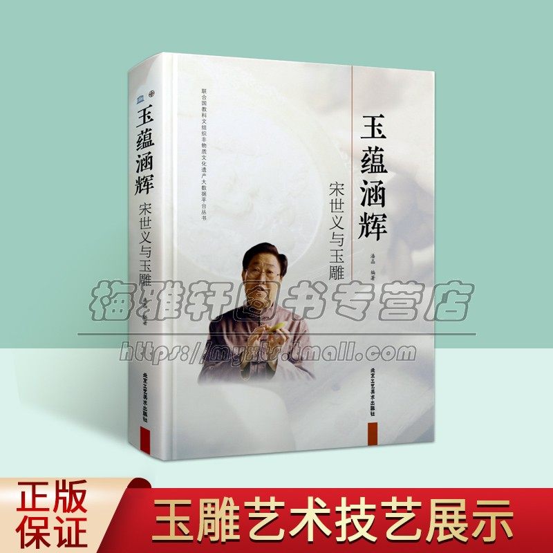 玉雕艺术家宋世义传记玉蕴涵辉:宋世义与玉雕艺术作品集玉雕人物设计雕刻玉雕设计图案资料玉雕加工技法教程技法经验书籍
