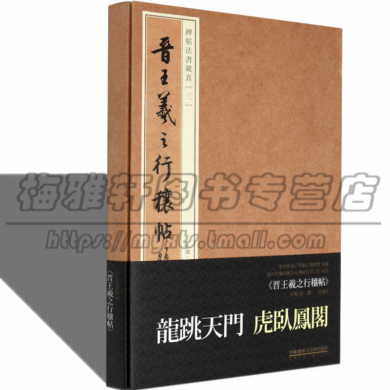 晋王羲之行穰帖/碑帖法书藏真中国历代碑帖名碑名帖精萃书法字帖临摹临习毛笔行书字帖初学者学生成人入门技法教程书法篆刻书籍