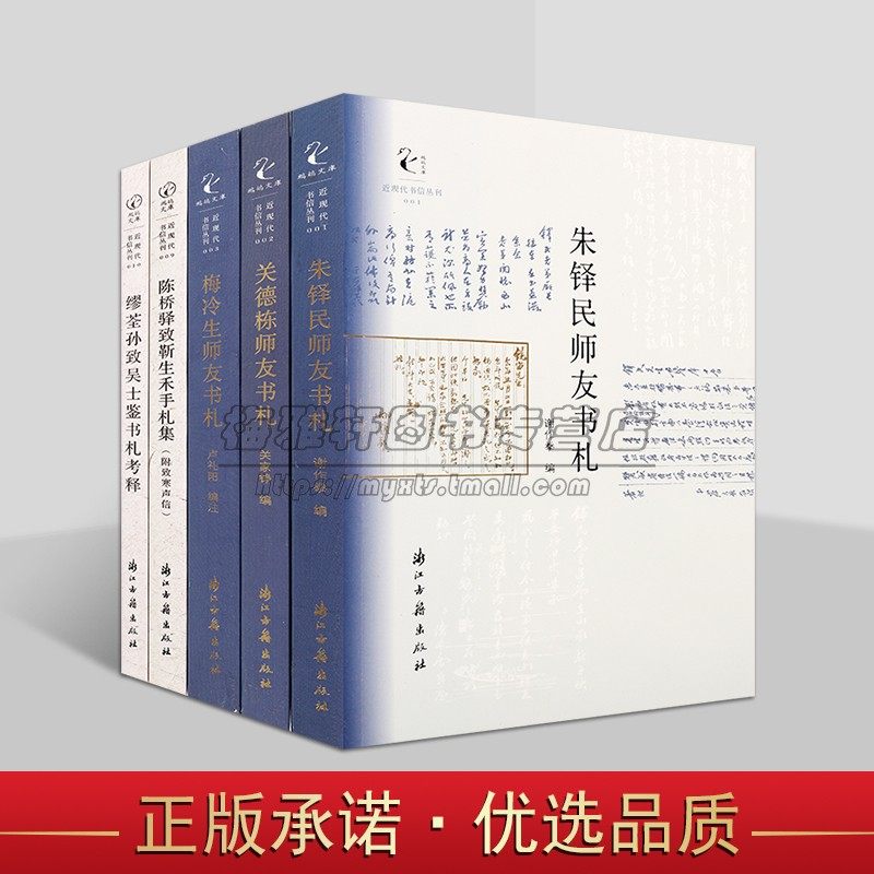 近现代书信丛刊全套5册朱铎民师友书札梅冷生陈桥驿致靳生禾手札集缪荃孙致吴士鉴书札考释文学作品浙江古籍出版社