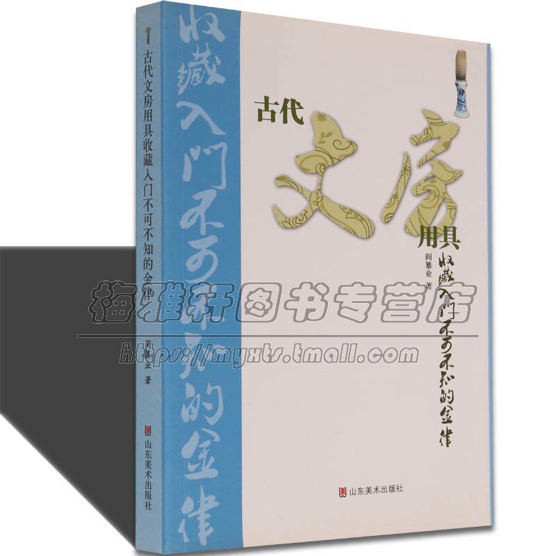 古代文房用具收藏入门知识 介绍文房四宝研究笔墨砚台历代产地制作