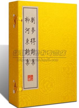 刘夢得诗集柳河东诗集一函三册宣纸竖版线装繁体字刘禹锡梦得柳宗元诗集 唐诗宋词元曲正版古典诗词歌赋书籍全集 广陵书社
