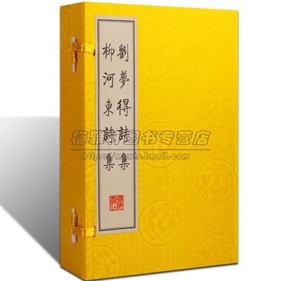 刘夢得诗集柳河东诗集一函三册宣纸竖版线装繁体字刘禹锡梦得柳宗元诗集 唐诗宋词元曲正版古典诗词歌赋书籍全集 广陵书社