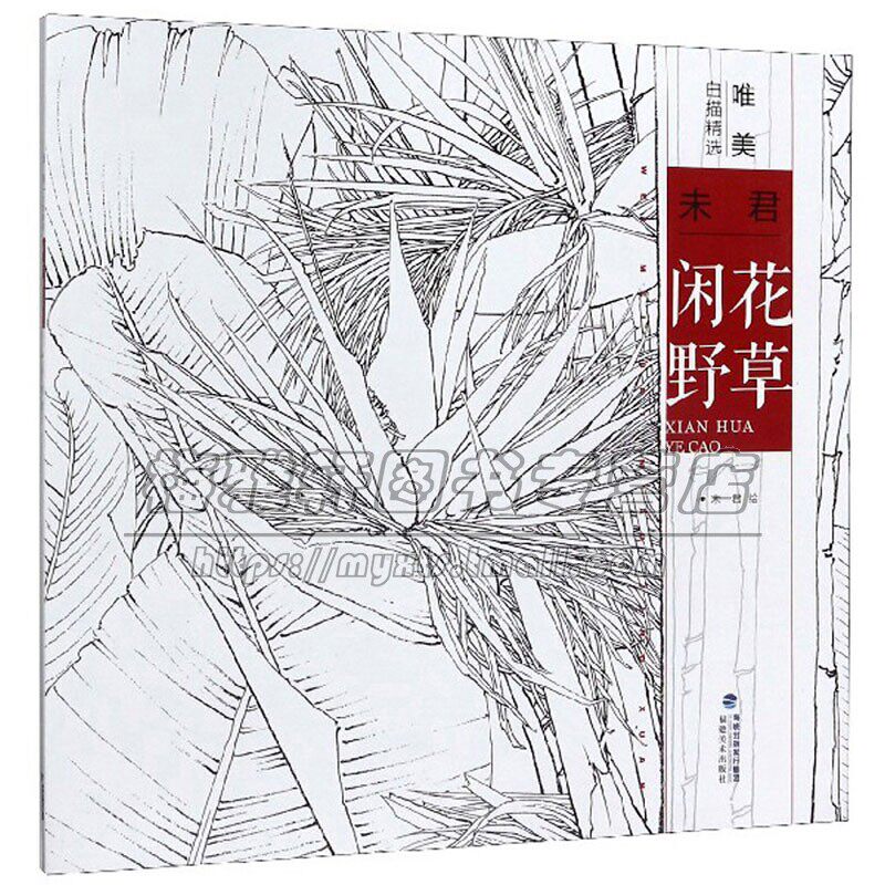 唯美白描精选 未君 闲花野草工笔画花卉技法白描底稿勾线稿毛笔画谱国画上色花卉画作绘画教程初学者临摹范本画册福建美术出版社