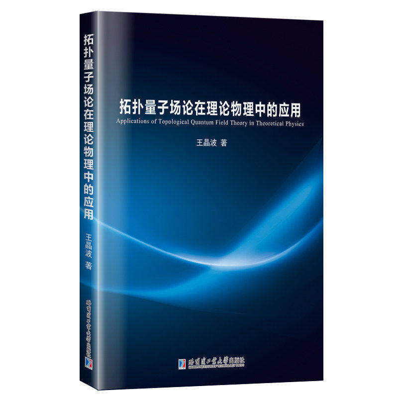 拓扑量子场论在理论物理中的应用 王晶波 拓扑量子场论在凝聚态物理中的应用书籍 哈尔滨工业大学出版社