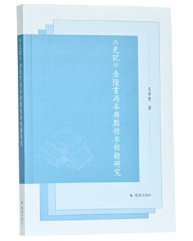 正版 《史记》金陵书局本与点校本校勘研究 王华宝 凤凰出版社  古籍 古籍整理 注释/校勘/笺注/校注的书籍