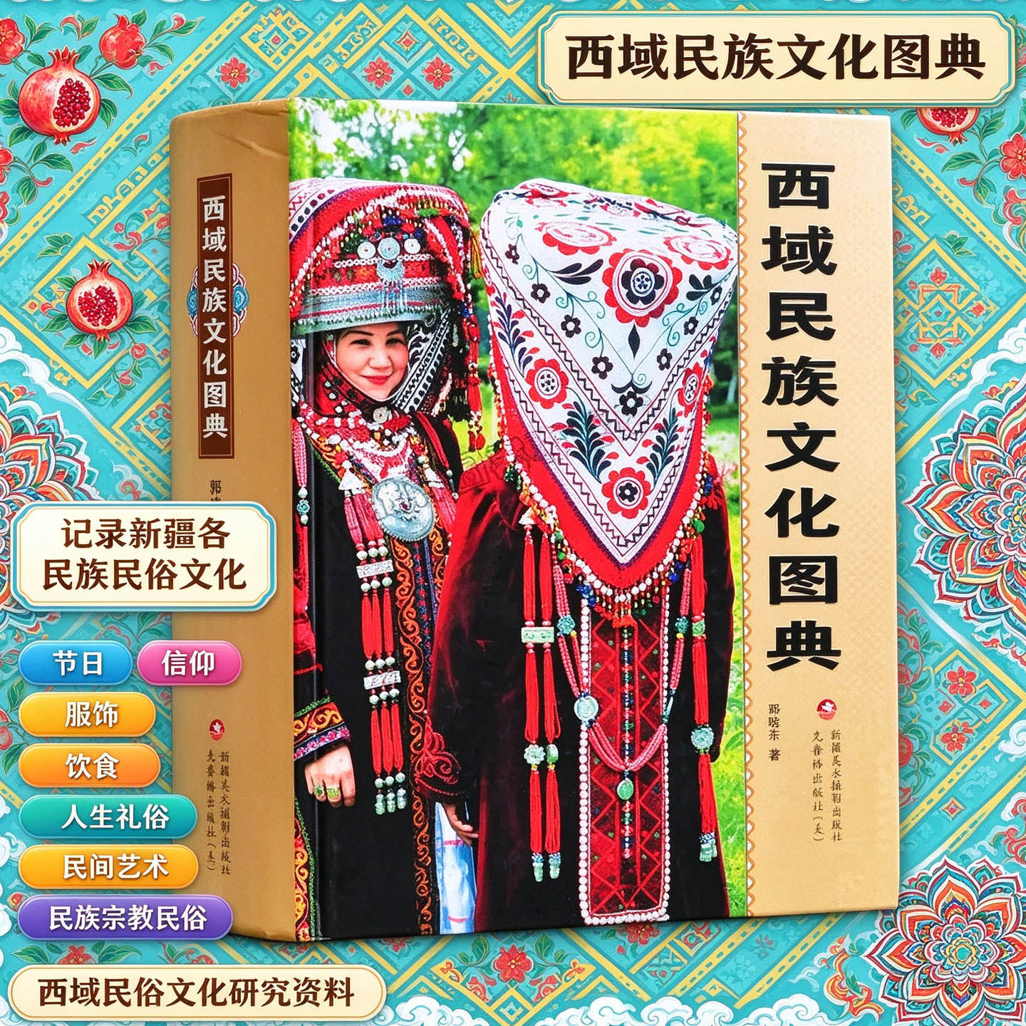中国新疆西域民族文化图典新疆民俗大观介绍少数民族人文地理历史艺术民风习惯传统故事衣美食住行喜庆节日美德常识知识典故丛书籍