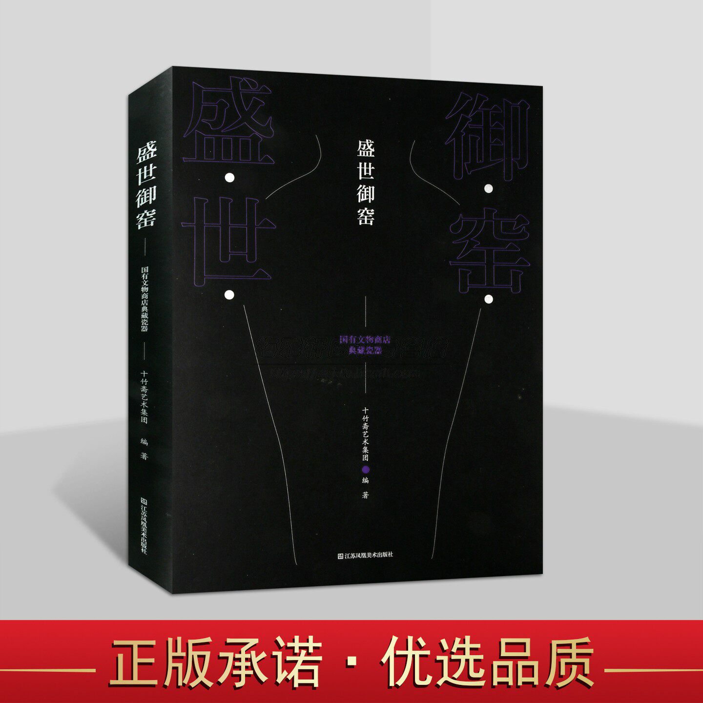 盛世御窑:国有文物商店典藏瓷器 十竹斋艺术集团编著中国瓷器文物考古研究 江苏凤凰美术社