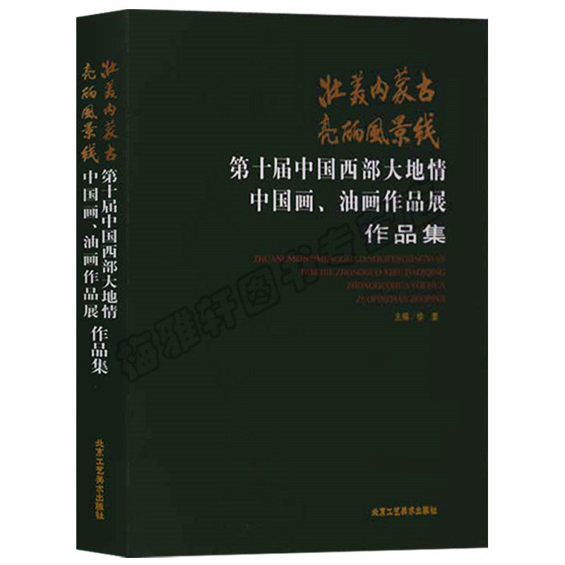 正版 壮美内蒙古 亮丽风景线:第十届中国西部大地情中国画、油画作品展作品集 北京工艺美术出版社图书
