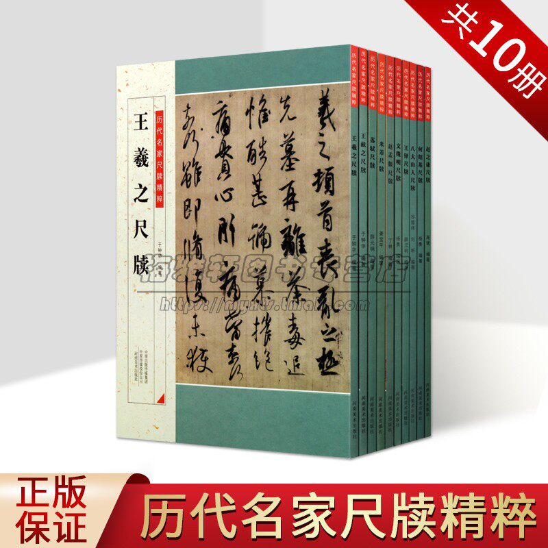 历代名家尺牍精粹系列（共十册）行书法碑法帖 毛笔书法练习行草碑帖 毛笔字帖临摹范本 简体旁注入门到精通教程 河南美术出版社