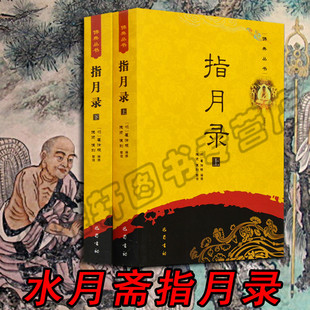 水月斋指月录上下2册中国佛法禅宗公案禅学参禅门禅法禅意禅修基础入门知识研究经典佛学高僧禅宗公案文化名著典籍书籍
