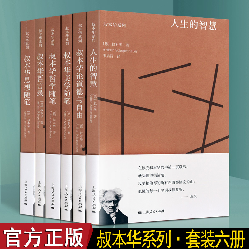 哲学家叔本华作品集平装6册唯意志主义现代悲观主义人生的智慧伦道德与自由美学随笔哲学随笔哲言录思想随笔哲学思想的书籍