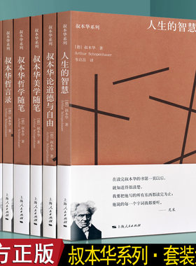 哲学家叔本华作品集 平装6册唯意志主义现代悲观主义人生的智慧伦道德与自由美学随笔哲学随笔哲言录思想随笔哲学思想的书籍