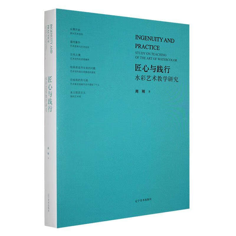 匠心与践行 水彩艺术教学研究 水彩画简史 水彩画研究 中国水彩画艺术 零基础绘画教程 水彩画创作研究 绘画书籍 辽宁美术出版社