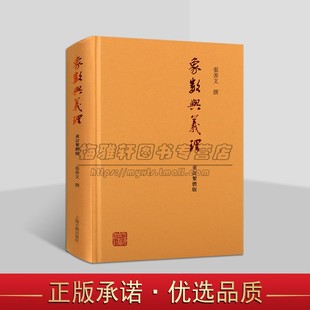 重订繁体版 上海古籍出版 张善文撰 易学历史研究 社 中国象数之学研究周易河图洛书 象数与义理
