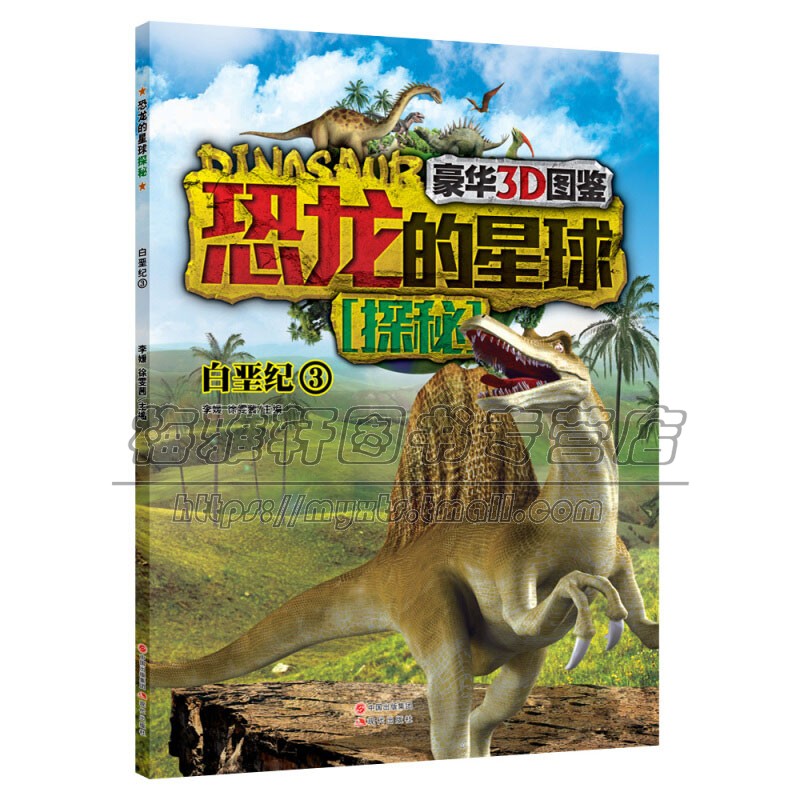 恐龙的星球探秘 白垩纪3 儿童科普读物少儿科学绘本恐龙名称别名分类特征食性体重身长适合7到10岁小朋友趣味认知正版现代出版社