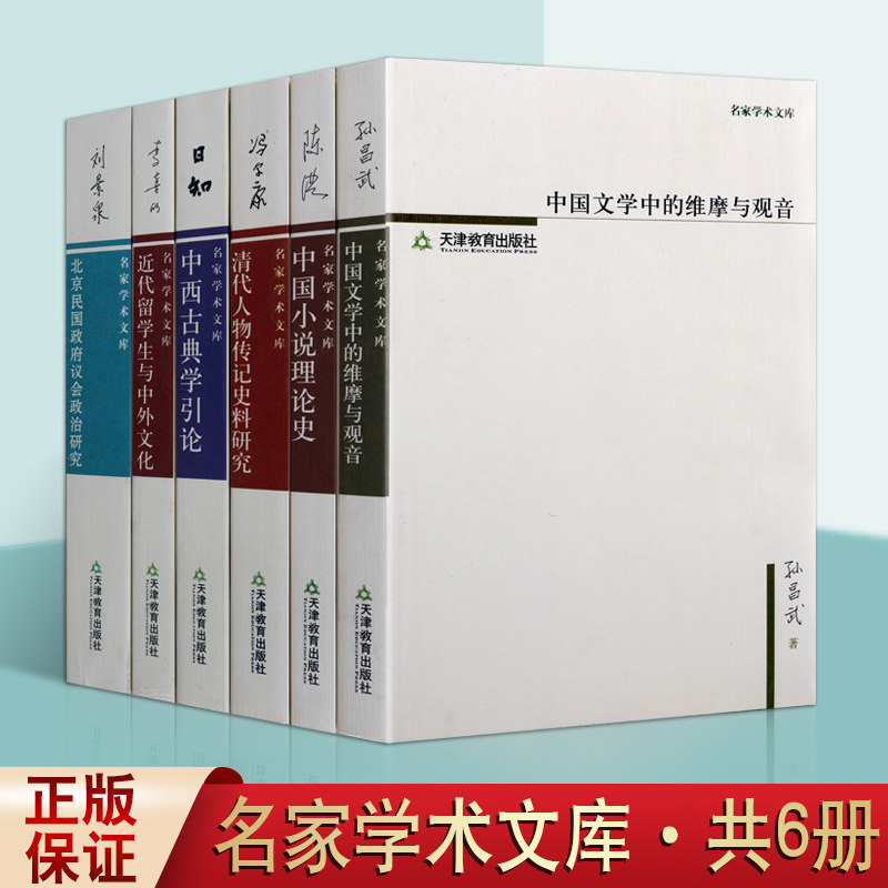 名家学术文库套装6册 中国小说理论史修订本文学中的维摩与观音 近代留学生与中外文化 中西古典学引论 北京民国政府议会政治研究