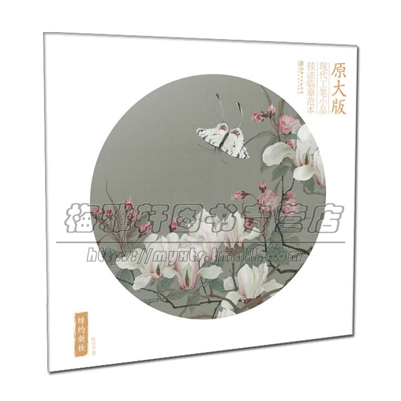原大版现代工笔小品技法临摹范本 绰约新妆 中国传统艺术文化 绘画爱好者临摹鉴赏范本 初学者入门零基础教程 畅销 江西美术出版社