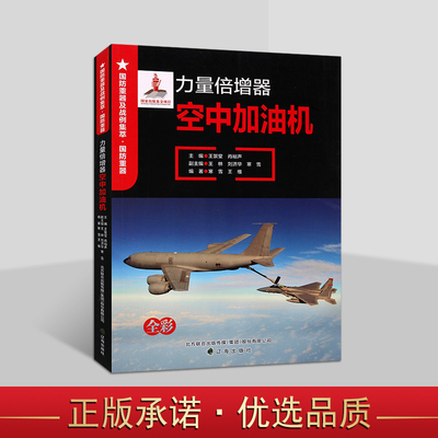 力量倍增器:空中加油机国防重器及战例集萃 图文版世界青少年军事武器装备科普知识读物战斗加油机历史研究战役记实经典案例辽海社