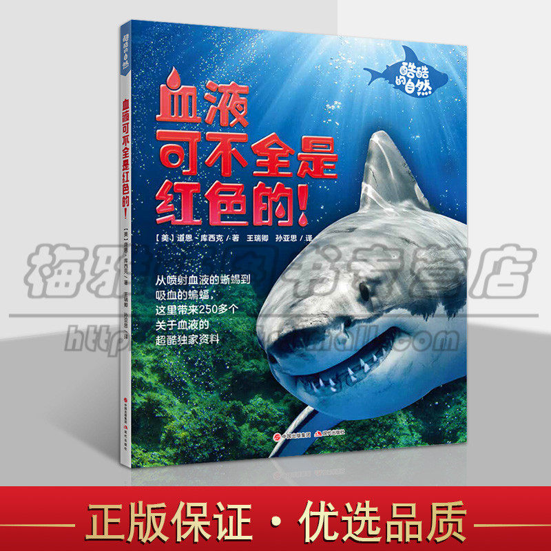 正版酷酷的自然 血液可不全是红色的 唐恩库西克著王瑞卿孙亚思 译数百个例子照片科学知识少儿儿童科普血液的知识 现代出版社图书