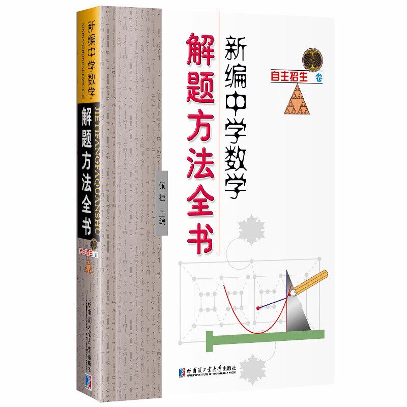 新编中学数学解题方法全书：自主招生卷 自主招生数学考试真题解析讲座精选面试试技巧与命题方法 哈工大出版社
