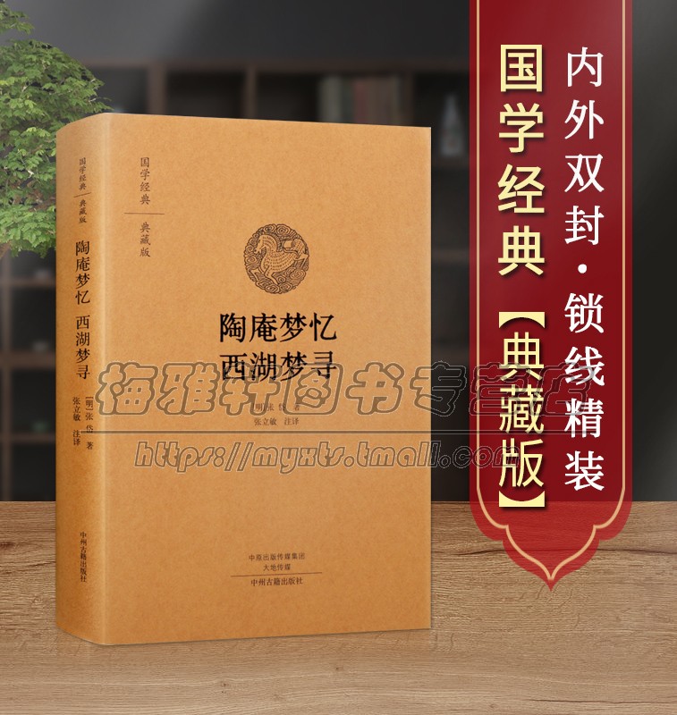 【原文、注释、译文】陶庵梦忆西湖梦寻小品文集散文集中国古代随笔中华经典名著典藏精装神话传说国学故事正版全集古籍畅销书籍