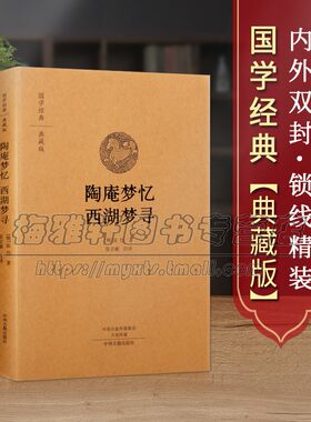 【原文、注释、译文】陶庵梦忆西湖梦寻小品文集散文集中国古代随笔中华经典名著典藏精装神话传说国学故事正版全集古籍畅销书籍