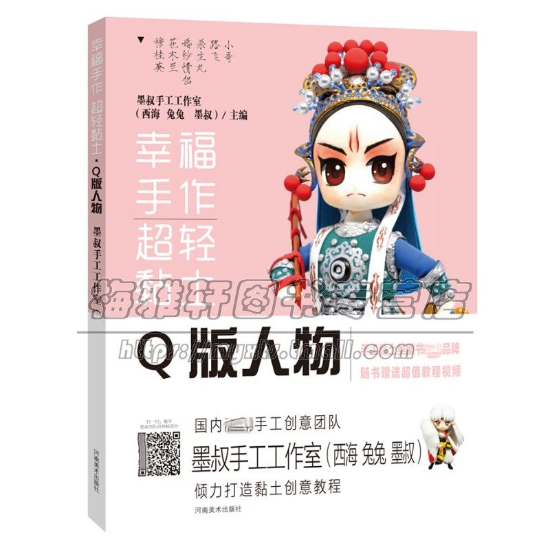 Q版人物 幸福手作超轻黏土 手工DIY制作各种各样动漫人物零基础手工爱好者以及初学者路飞花木兰穆桂英角色等 兔兔 西海 著 正版